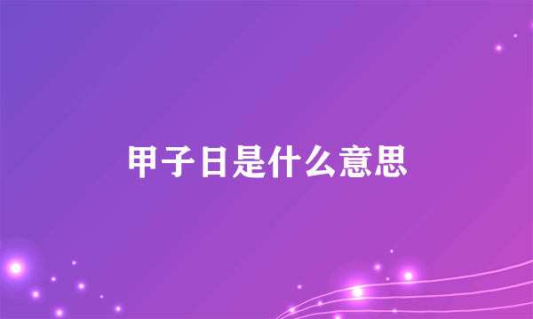 甲子日是什么意思