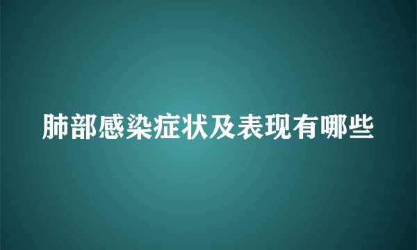 肺部感染症状及表现有哪些