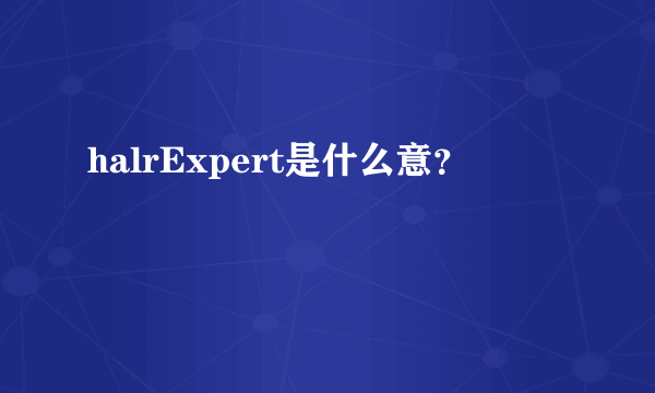 halrExpert是什么意？