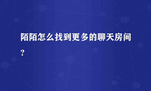 陌陌怎么找到更多的聊天房间？