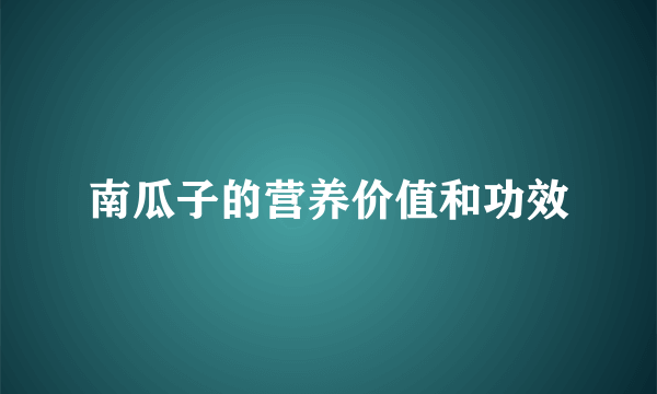 南瓜子的营养价值和功效