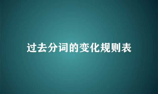 过去分词的变化规则表