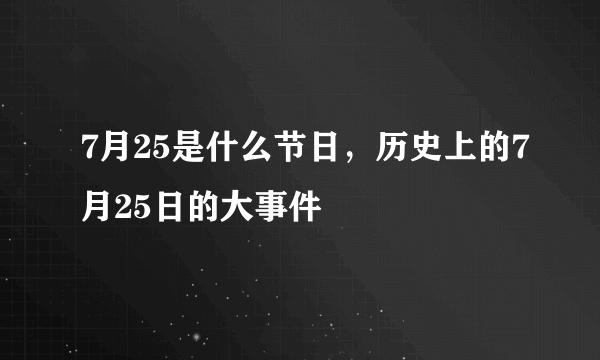 7月25是什么节日，历史上的7月25日的大事件