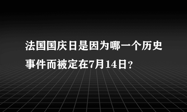 法国国庆日是因为哪一个历史事件而被定在7月14日？