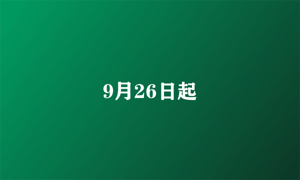 9月26日起