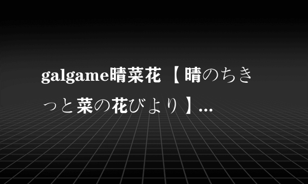 galgame晴菜花 【晴のちきっと菜の花びより】 所有存档的注释突然没了咋办