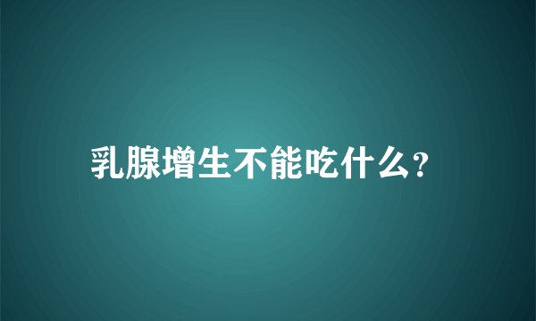 乳腺增生不能吃什么？