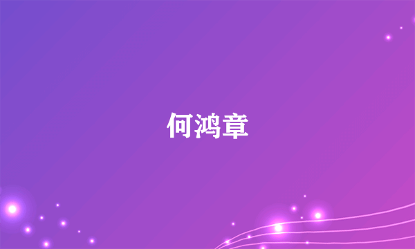 何鸿章