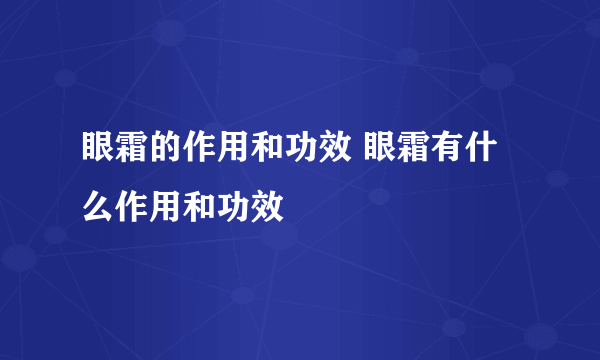 眼霜的作用和功效 眼霜有什么作用和功效