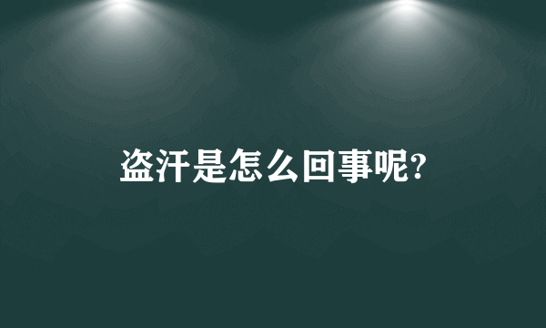 盗汗是怎么回事呢?