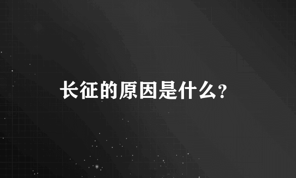 长征的原因是什么？