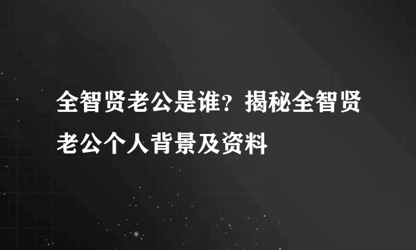 全智贤老公是谁？揭秘全智贤老公个人背景及资料