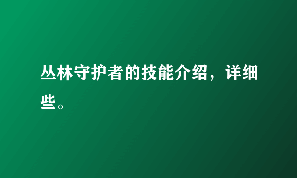 丛林守护者的技能介绍，详细些。