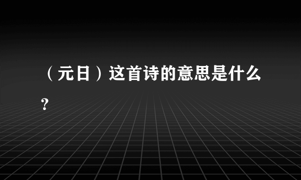 （元日）这首诗的意思是什么？