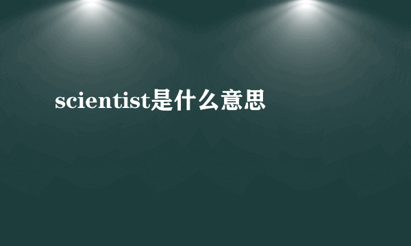 scientist是什么意思