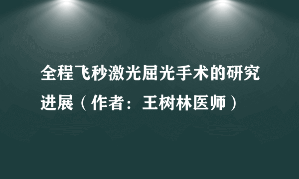 全程飞秒激光屈光手术的研究进展（作者：王树林医师）