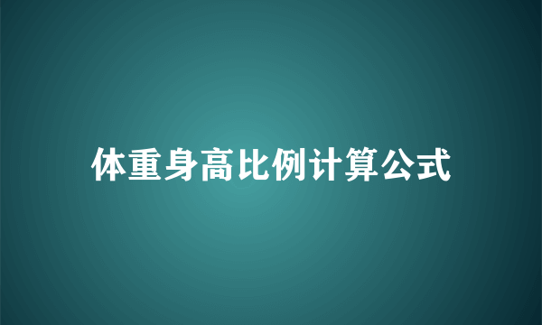 体重身高比例计算公式