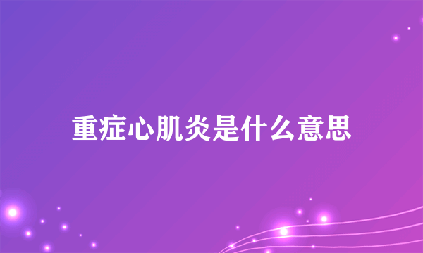 重症心肌炎是什么意思