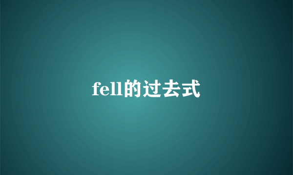 fell的过去式