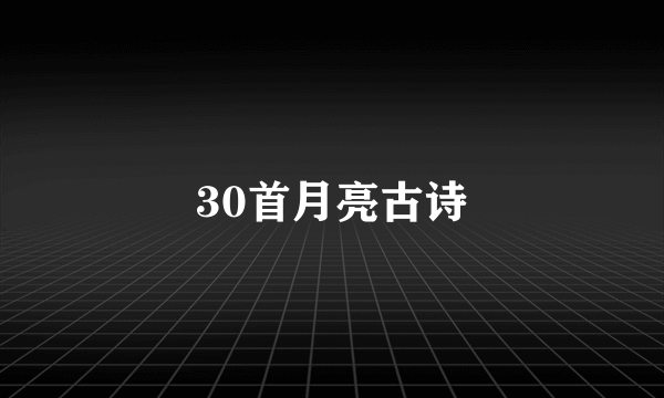 30首月亮古诗