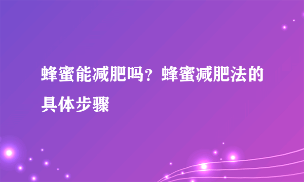 蜂蜜能减肥吗？蜂蜜减肥法的具体步骤