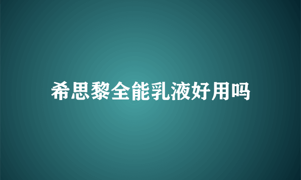 希思黎全能乳液好用吗