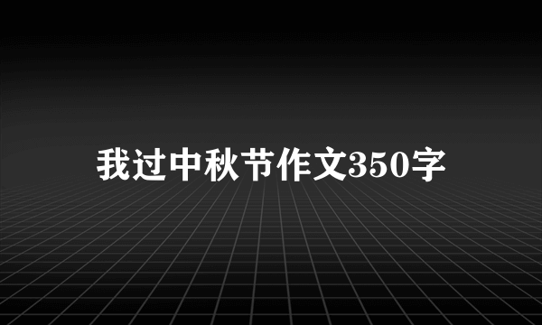 我过中秋节作文350字