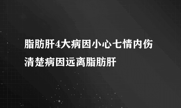 脂肪肝4大病因小心七情内伤 清楚病因远离脂肪肝