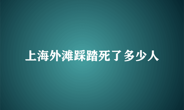 上海外滩踩踏死了多少人