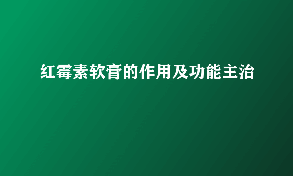 红霉素软膏的作用及功能主治