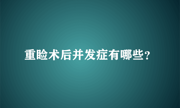 重睑术后并发症有哪些？