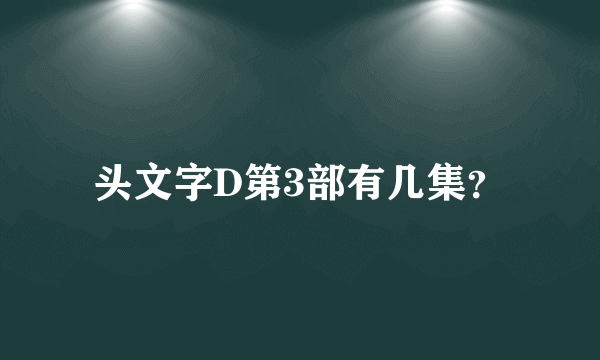 头文字D第3部有几集？