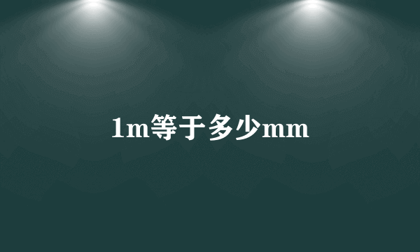 1m等于多少mm