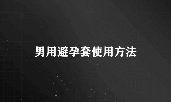 男用避孕套使用方法