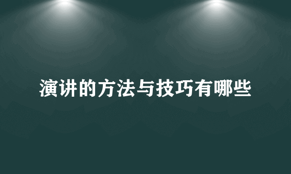 演讲的方法与技巧有哪些