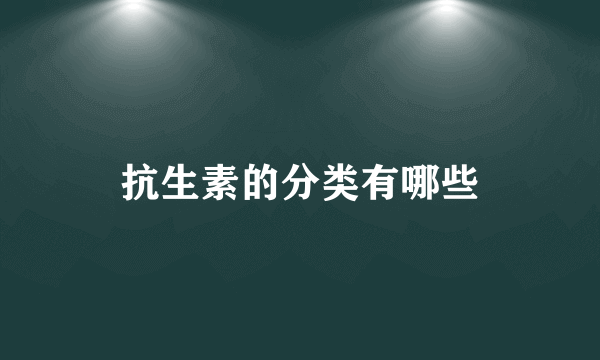 抗生素的分类有哪些