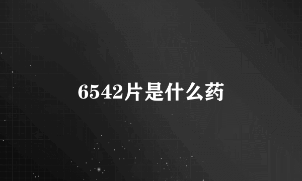 6542片是什么药