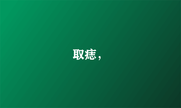 取痣，