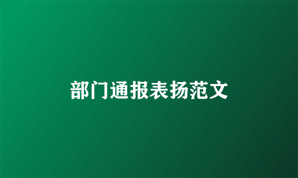 部门通报表扬范文