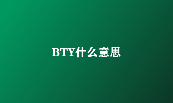 BTY什么意思