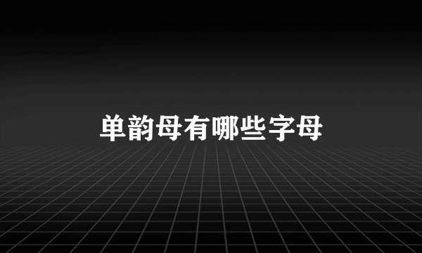 单韵母有哪些字母