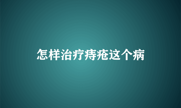 怎样治疗痔疮这个病