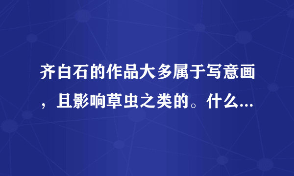 齐白石的作品大多属于写意画，且影响草虫之类的。什么画最为出名