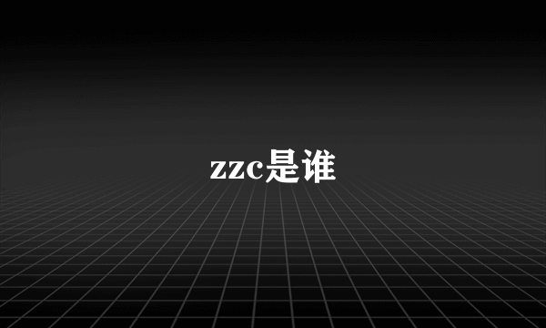 zzc是谁