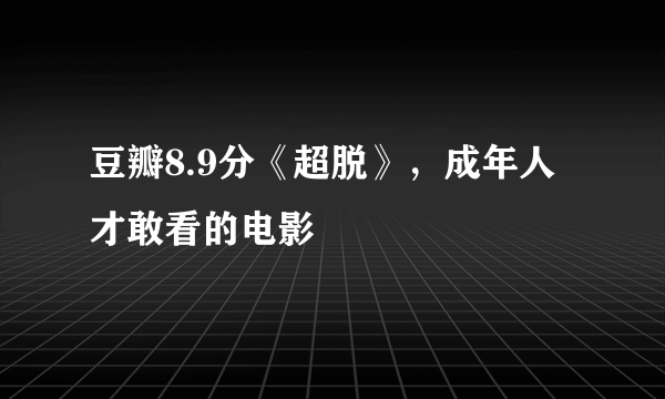 豆瓣8.9分《超脱》，成年人才敢看的电影