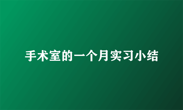 手术室的一个月实习小结