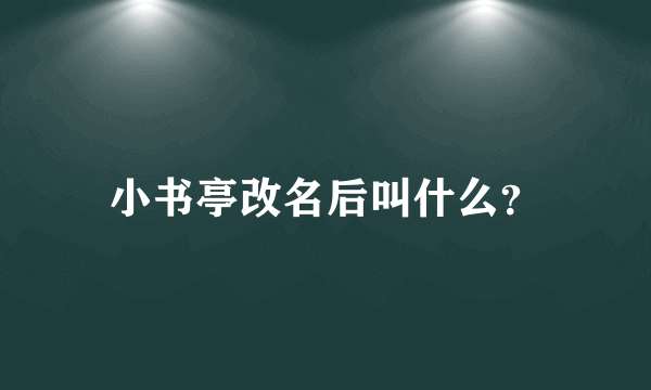 小书亭改名后叫什么？