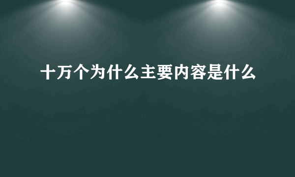 十万个为什么主要内容是什么