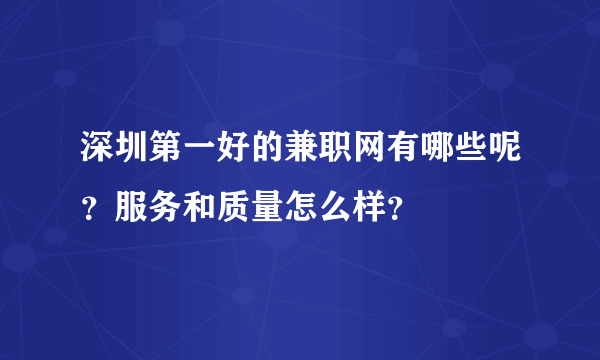 深圳第一好的兼职网有哪些呢？服务和质量怎么样？