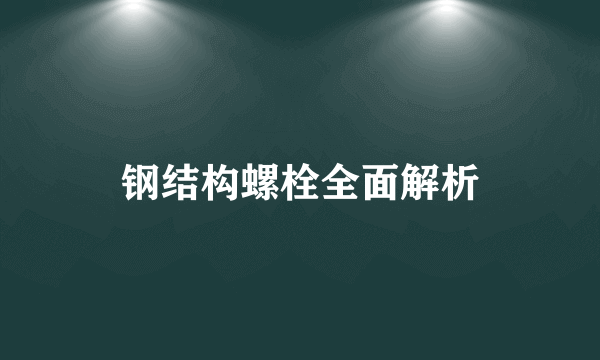 钢结构螺栓全面解析